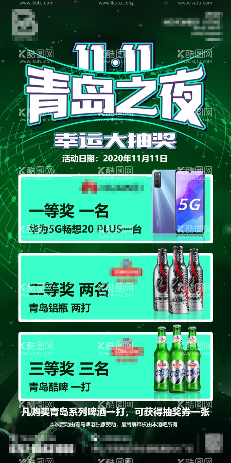 编号：30260303191509211474【酷图网】源文件下载-酒吧双十一青岛之夜海报