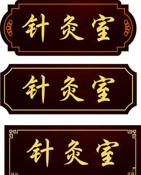 中医科室牌