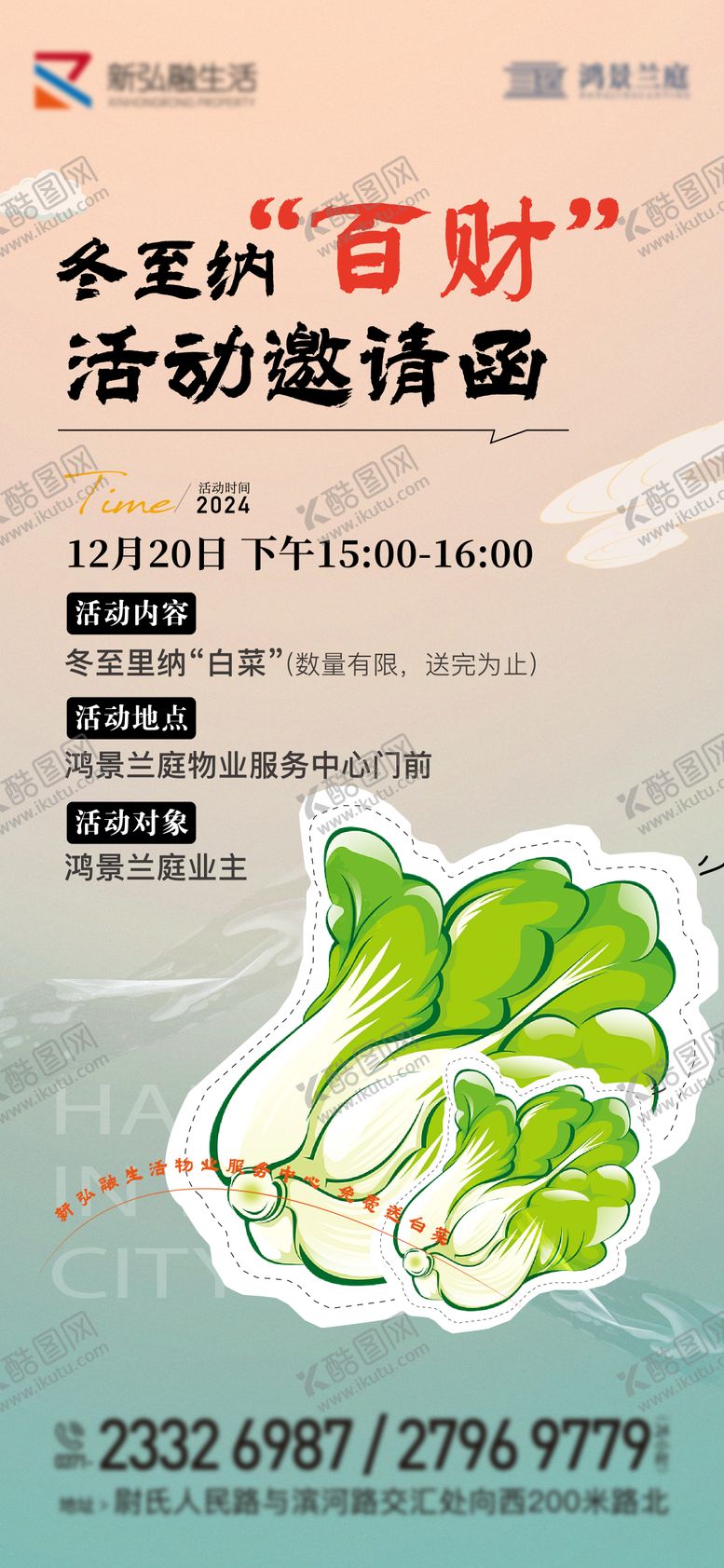 编号：93852208221117172590【酷图网】源文件下载-物业送白菜活动海报