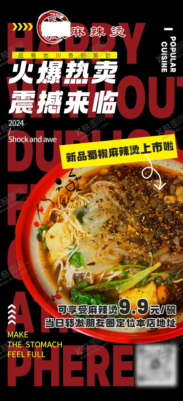 编号：62813911300056452875【酷图网】源文件下载-麻辣烫海报