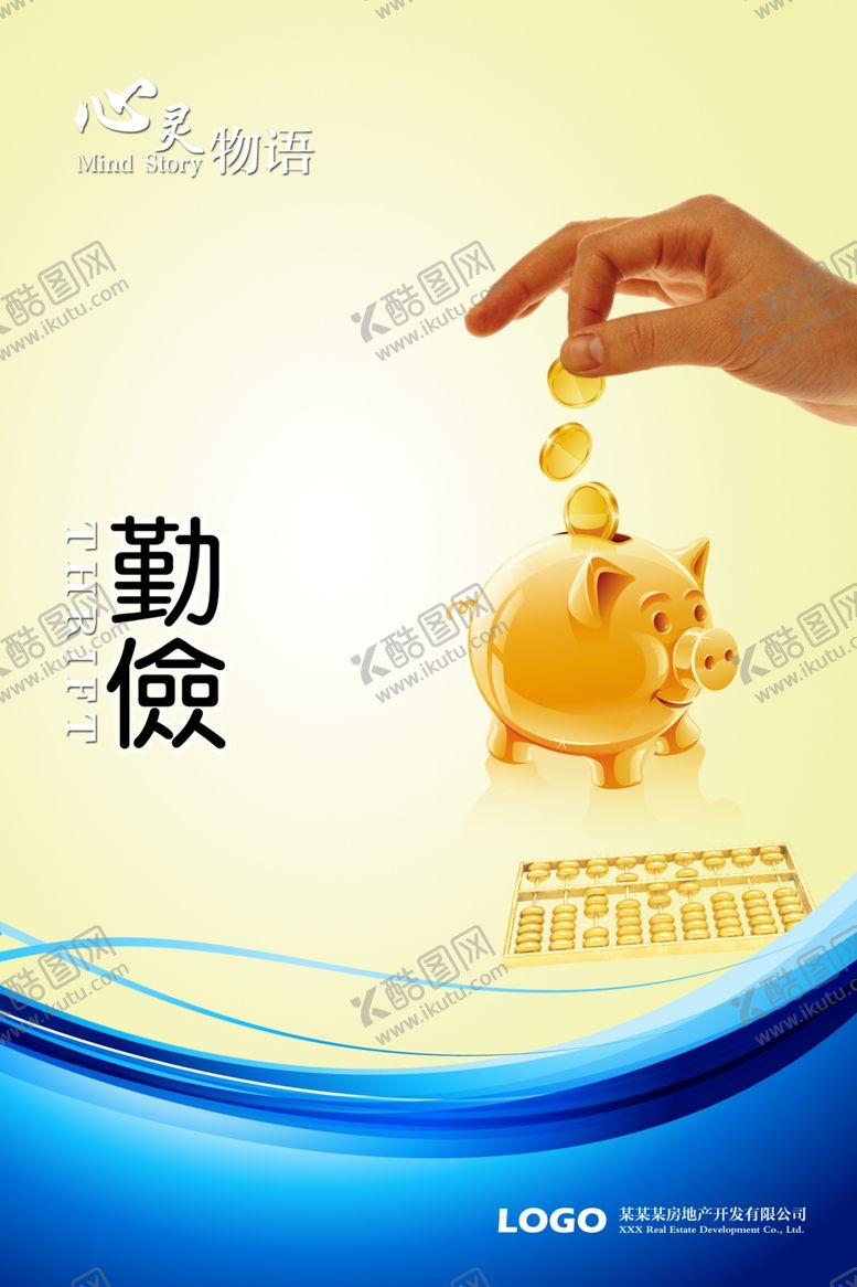 编号：64620811010122311566【酷图网】源文件下载-勤俭展板