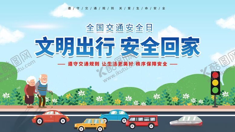 编号：38661611192002141576【酷图网】源文件下载-文明出行场景展示