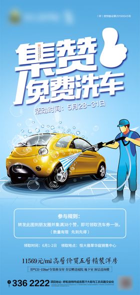 汽车美容自助洗车集赞海报