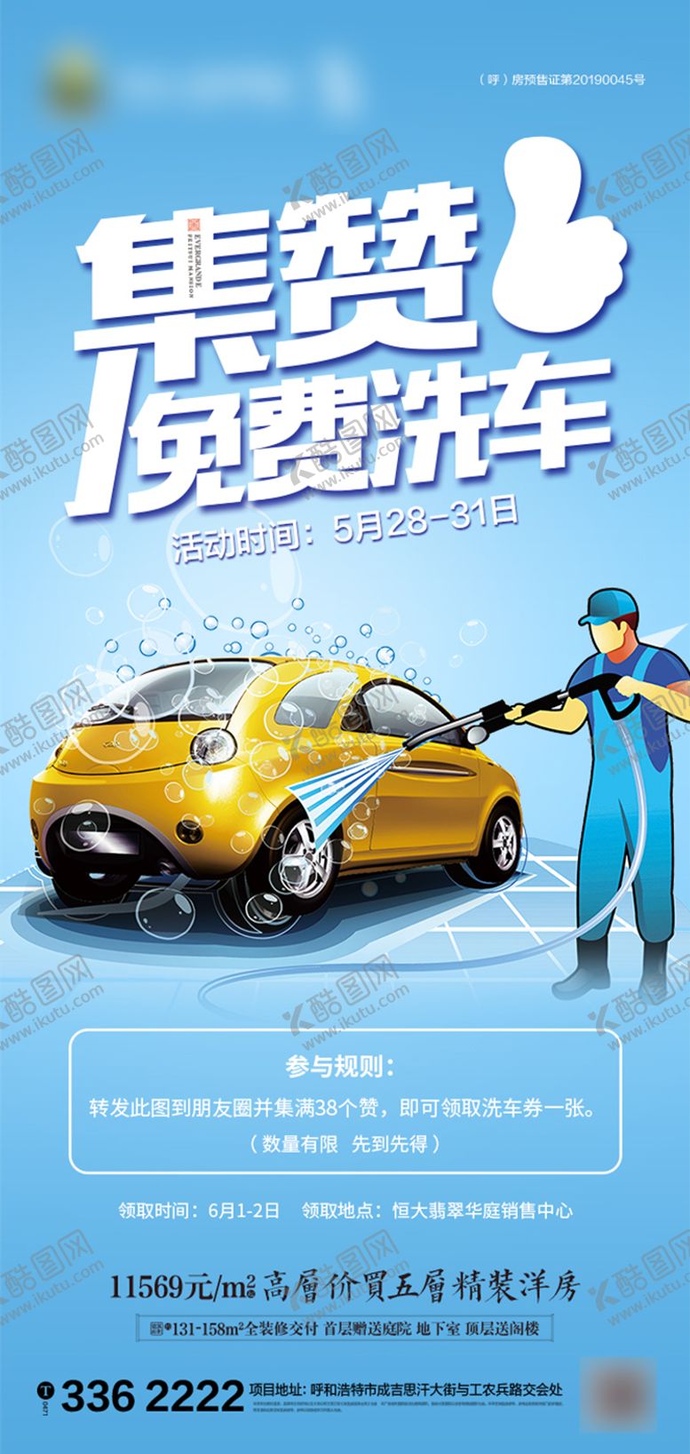 编号：76632512111613469596【酷图网】源文件下载-集赞洗车转发图