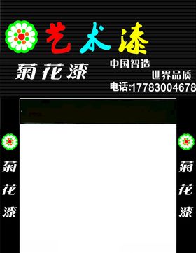 建材菊花艺术漆门头字