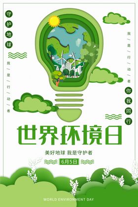 世界环境日绿色生活保展板气候变暖展板