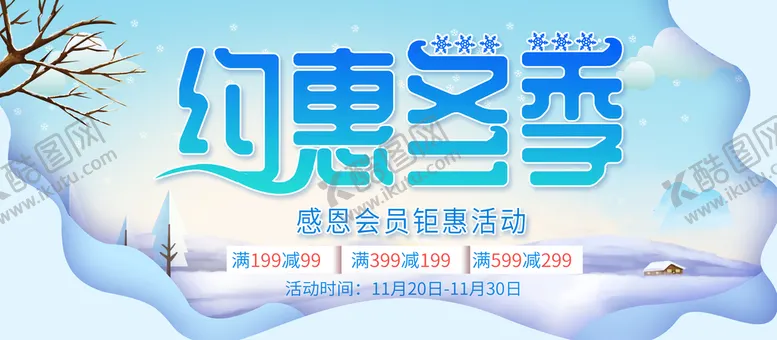 编号：28935410020336258406【酷图网】源文件下载-约惠冬季