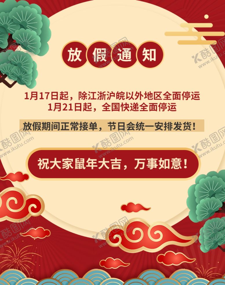 编号：74235907030134317563【酷图网】源文件下载-春节放假通知