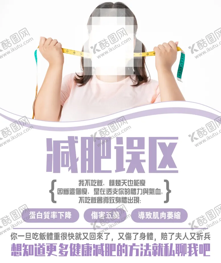 编号：53651504130639481968【酷图网】源文件下载-减肥误区