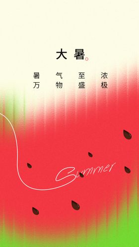 大暑宣传传统素材