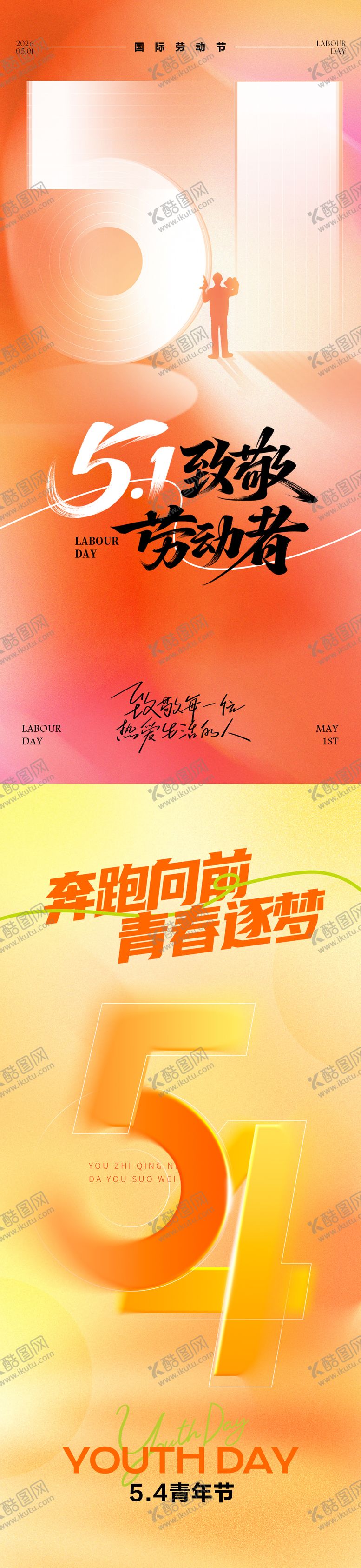 编号：20543604200215016484【酷图网】源文件下载-五一劳动节五四青年节海报