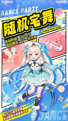 二次元随机宅舞活动海报