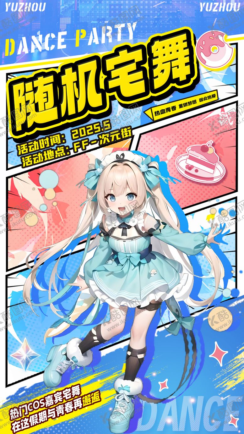 编号：77011506152012208477【酷图网】源文件下载-二次元随机宅舞活动海报