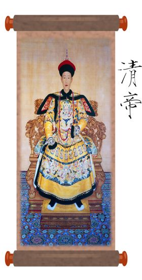 清帝