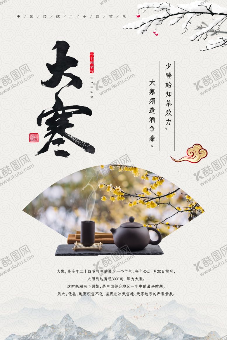 编号：39348409180341407938【酷图网】源文件下载-大寒