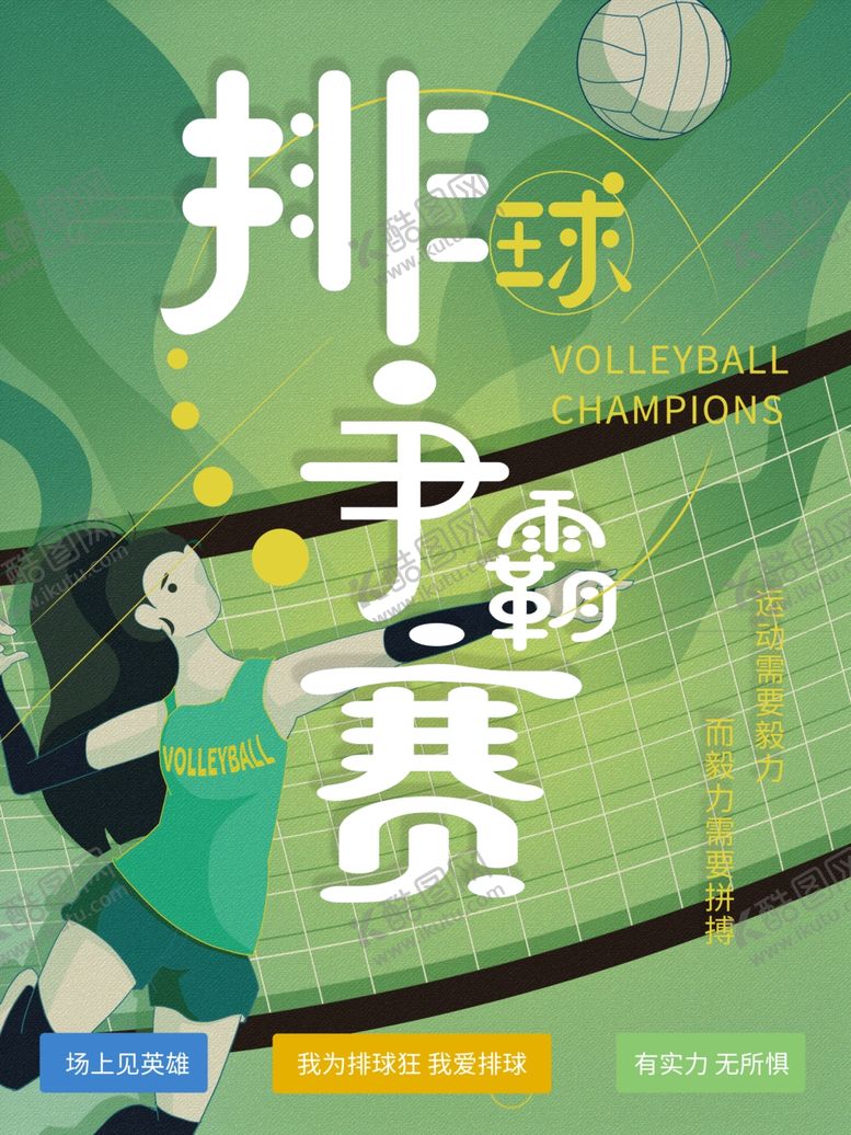 编号：91312105141555097417【酷图网】源文件下载-排球争霸赛海报插画