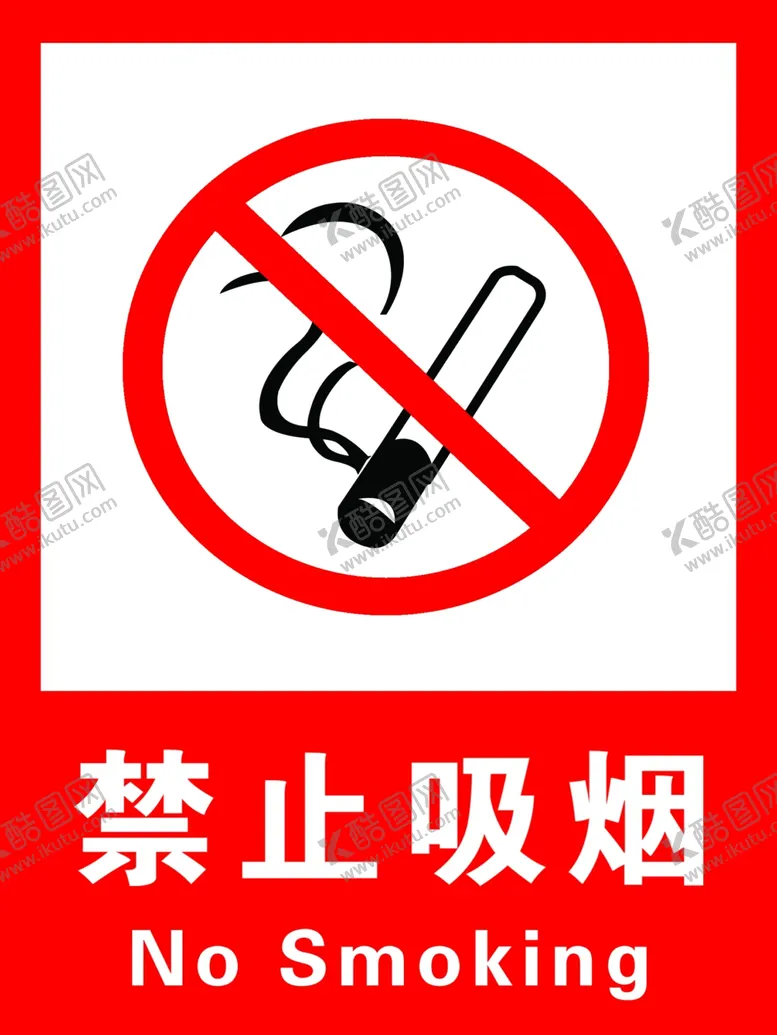 编号：47245606261844577130【酷图网】源文件下载-禁止吸烟