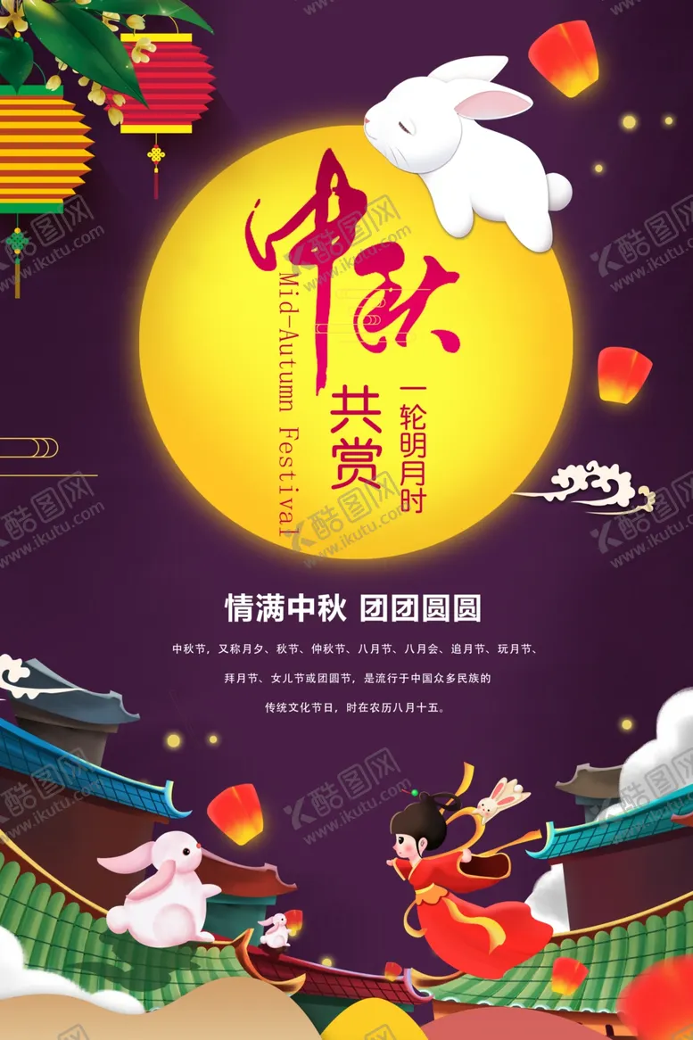 编号：54225409120307048234【酷图网】源文件下载-中秋节海报