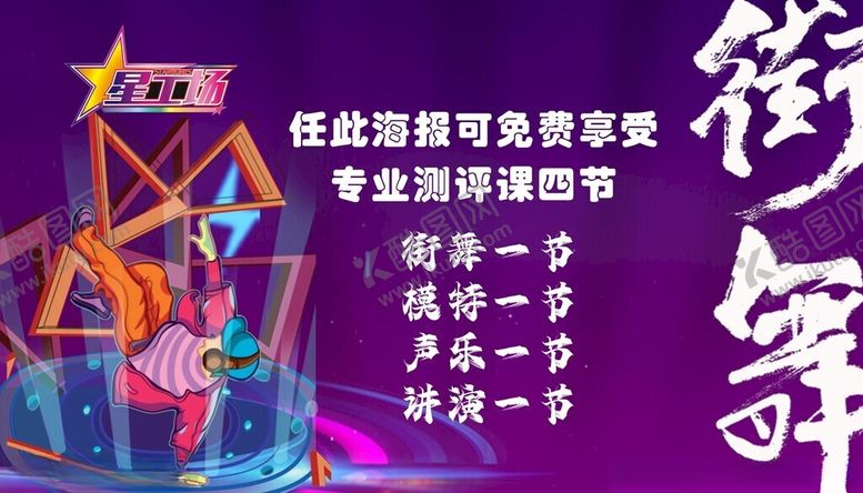 编号：85481302212349486674【酷图网】源文件下载-街舞海报