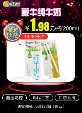 限时秒杀蒙牛纯牛奶