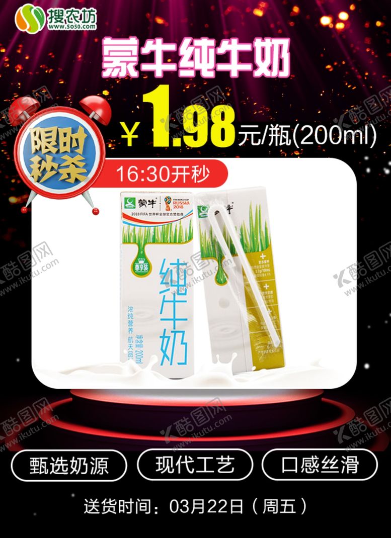 编号：79481505180106077871【酷图网】源文件下载-限时秒杀蒙牛纯牛奶