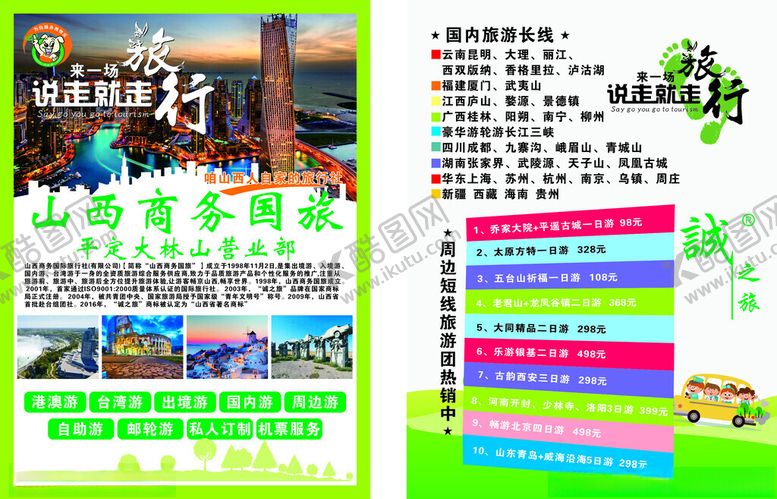 编号：90398502230332379688【酷图网】源文件下载-旅游单页