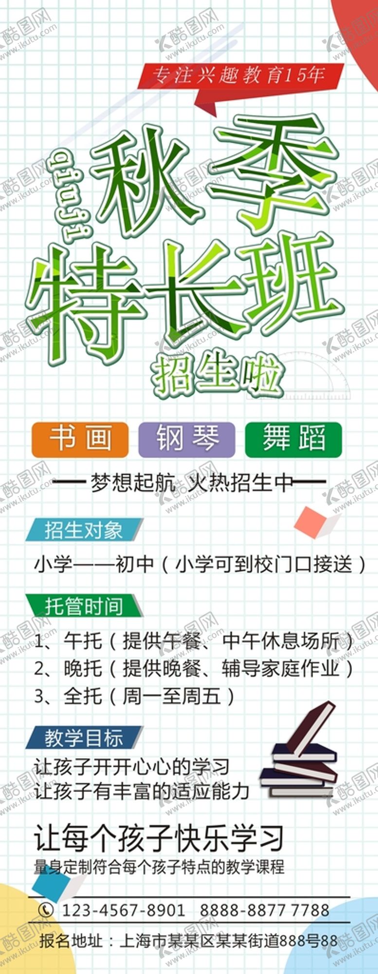 编号：94927712222202529044【酷图网】源文件下载-秋季特长班