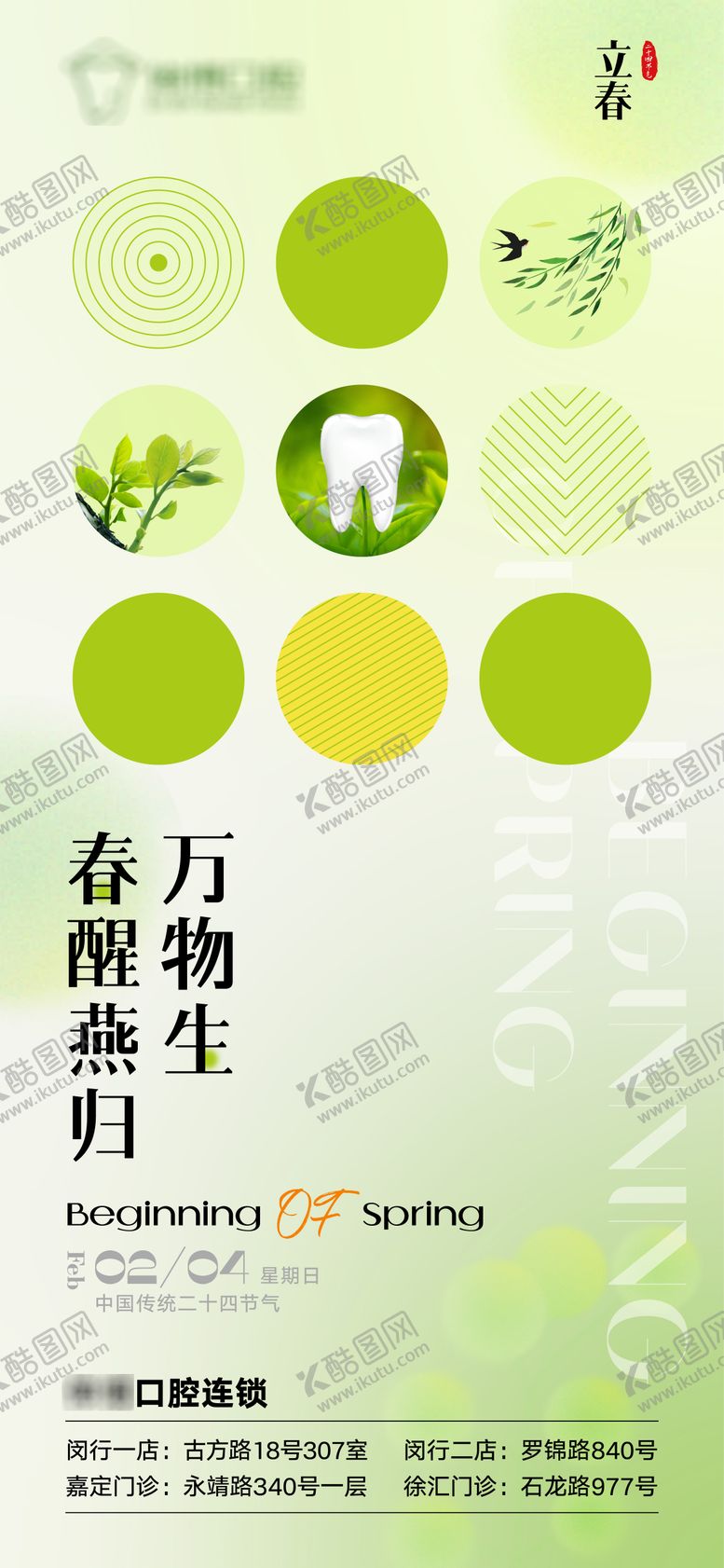 编号：26626302031232361306【酷图网】源文件下载-立春海报