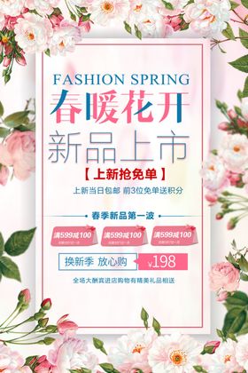 春暖花开新品上市海报