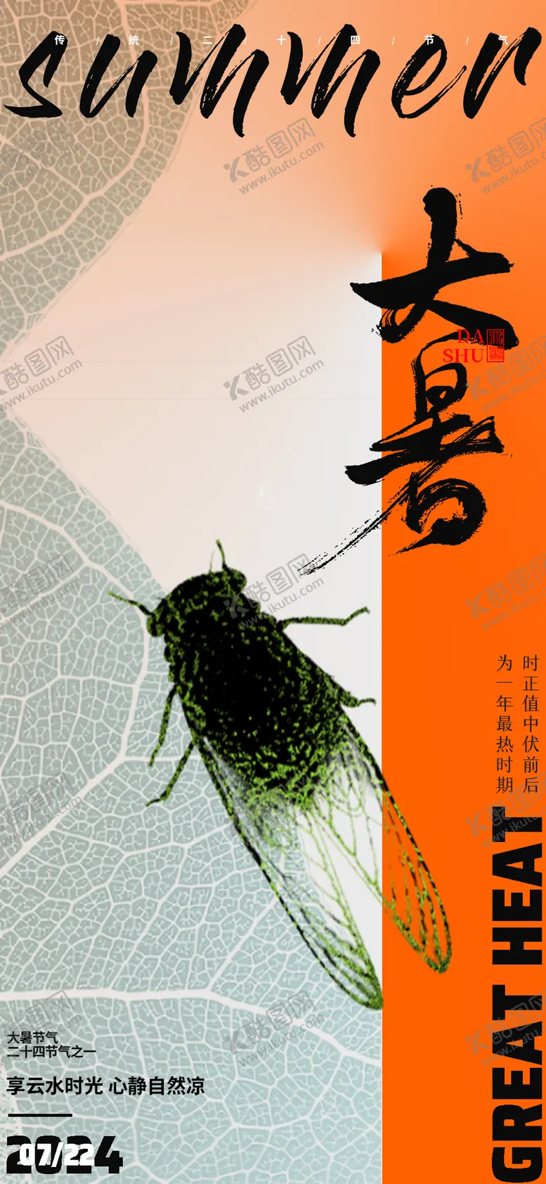 编号：15087612011915479024【酷图网】源文件下载-大暑极简创意海报