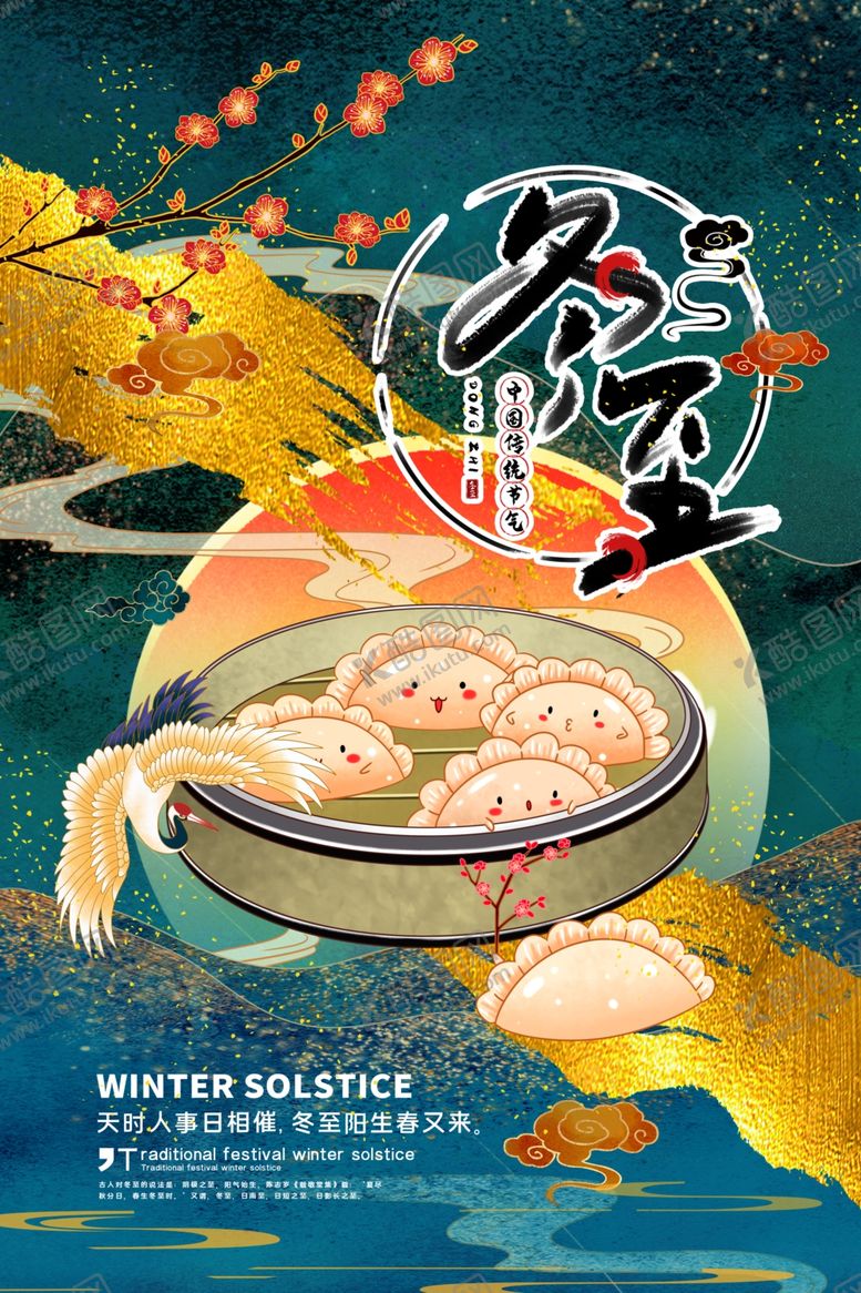 编号：13585709201826267855【酷图网】源文件下载-冬至传统节气活动宣传海报素材