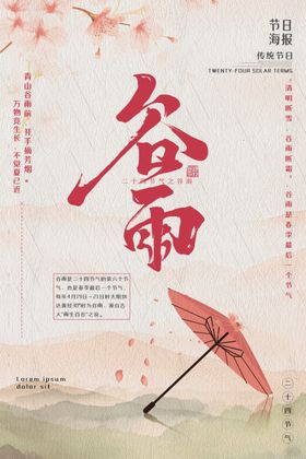 谷雨海报