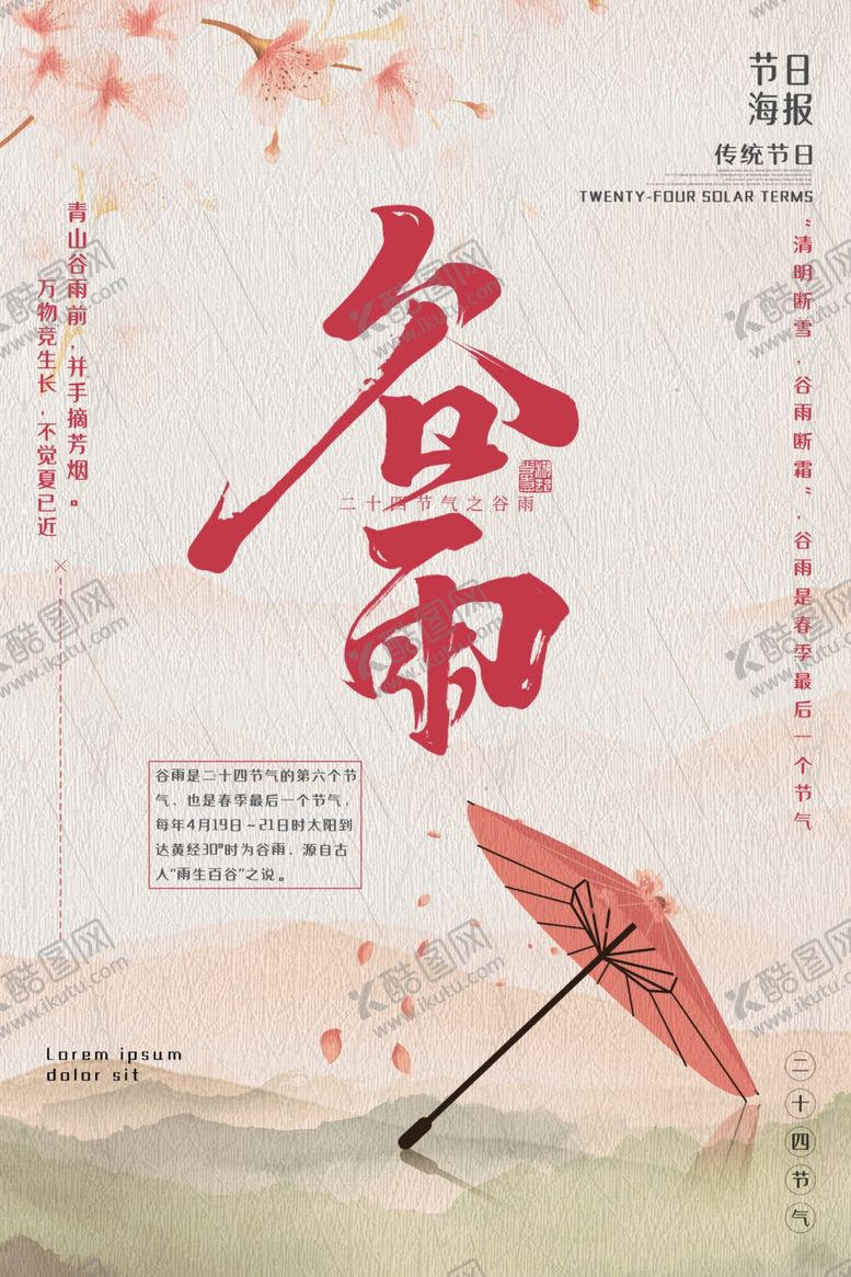 编号：27944605030638275410【酷图网】源文件下载-谷雨谷雨海报