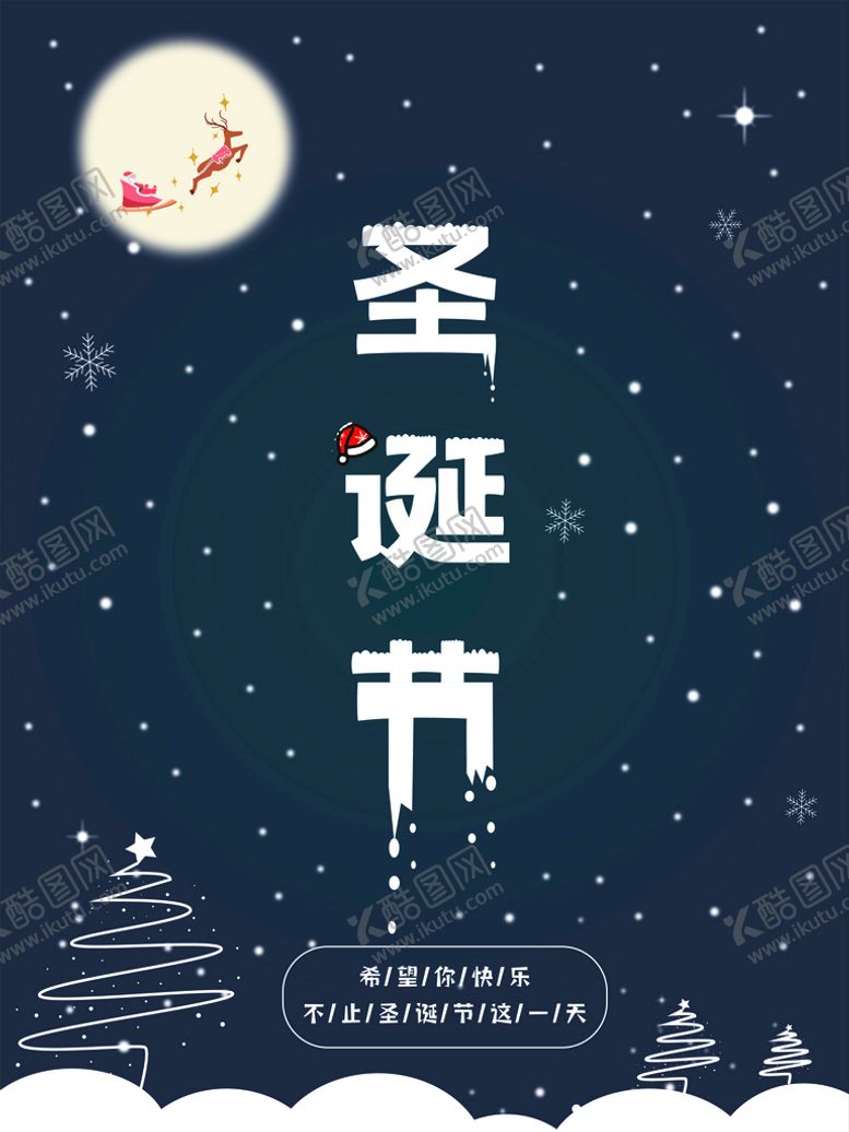 编号：05468909180343177064【酷图网】源文件下载-圣诞节创意海报