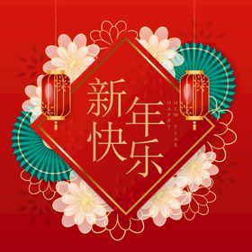 编号：63492509230528175203【酷图网】源文件下载-新年快乐艺术字红色背景装饰元素