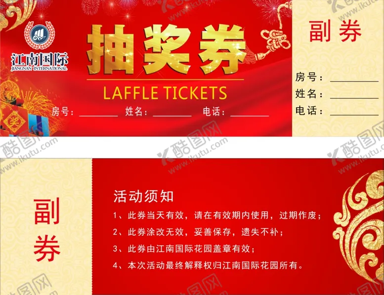 编号：24903906261818344317【酷图网】源文件下载-抽奖券
