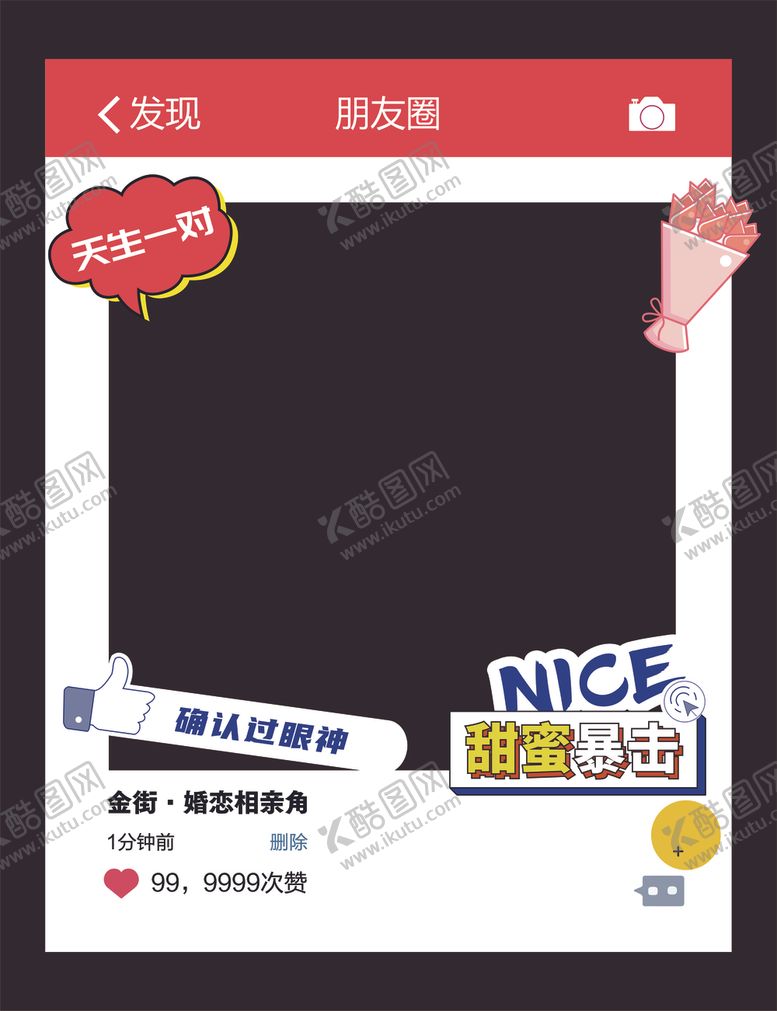 编号：83181002050315566041【酷图网】源文件下载-朋友圈打卡框
