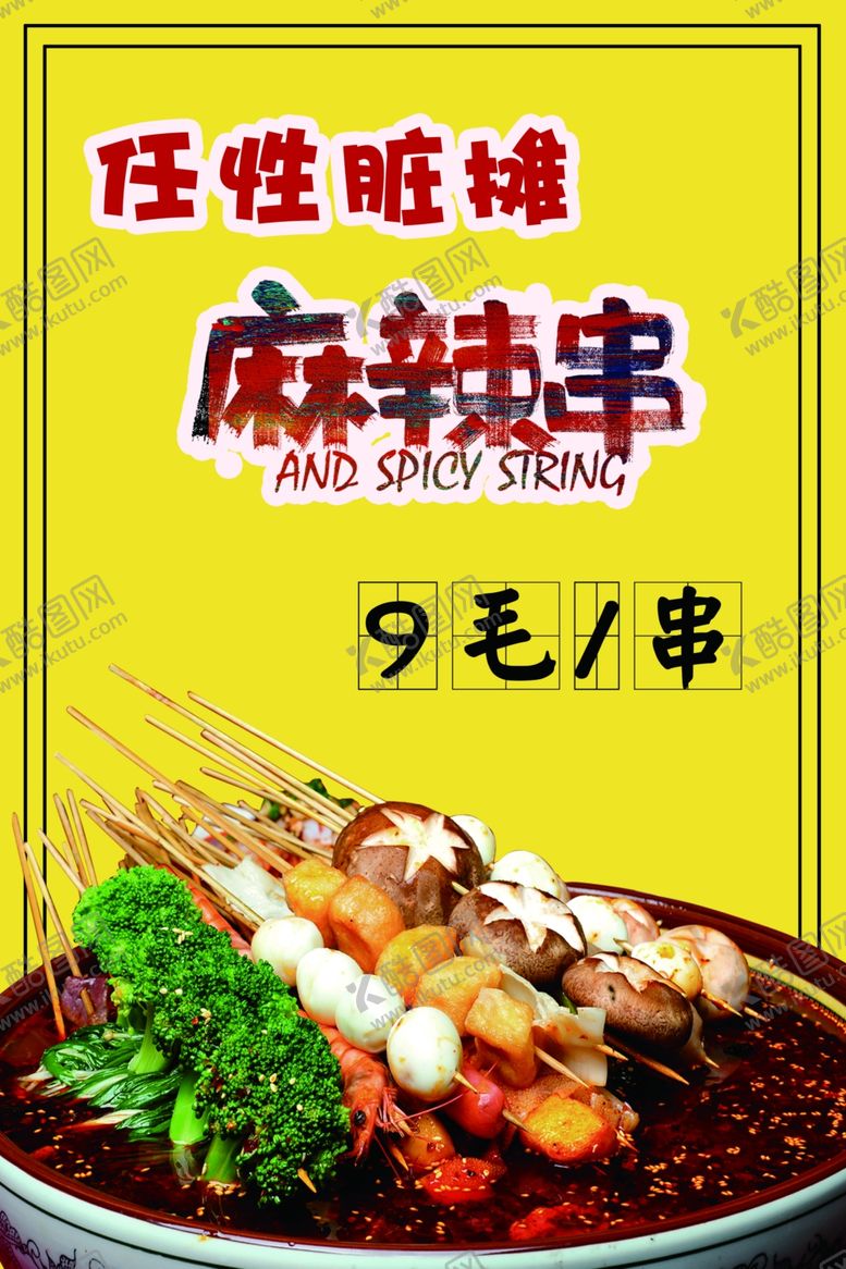 编号：49179701131333008945【酷图网】源文件下载-麻辣串