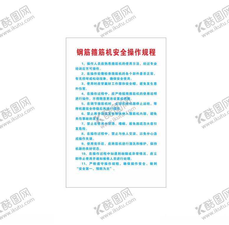 编号：74789502181507004837【酷图网】源文件下载-钢筋箍筋机安全操作规程
