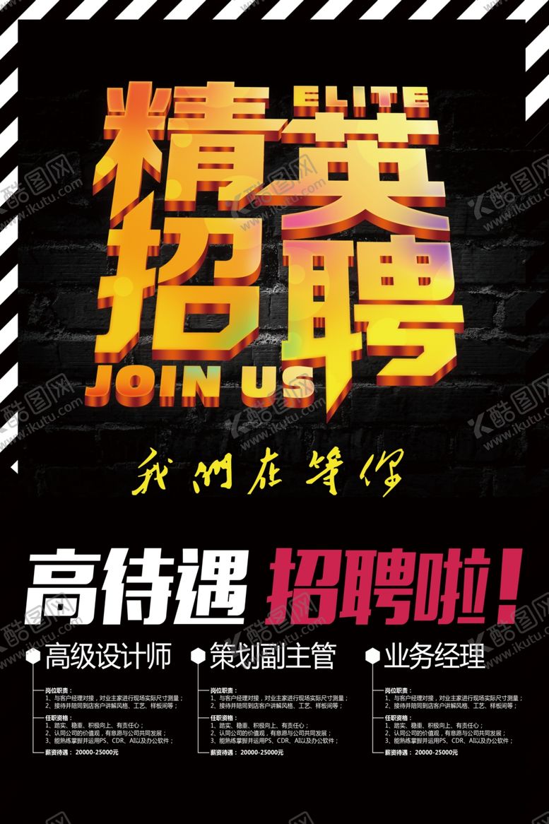 编号：56919410190247386523【酷图网】源文件下载-精英招聘