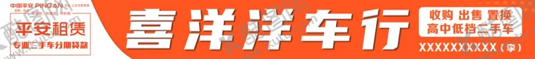 编号：63001504280553169847【酷图网】源文件下载-平安租赁二手车门头