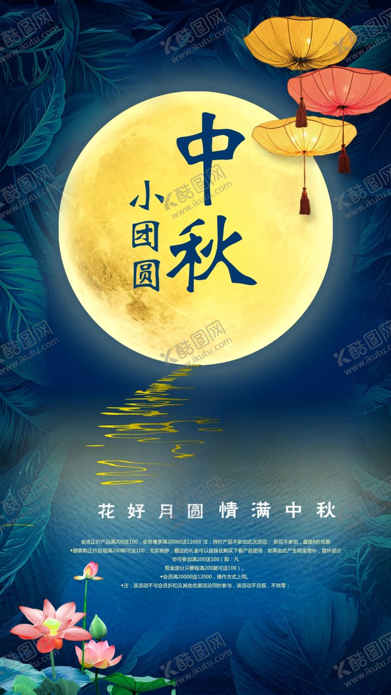 编号：73294706261026081049【酷图网】源文件下载-中秋节海报