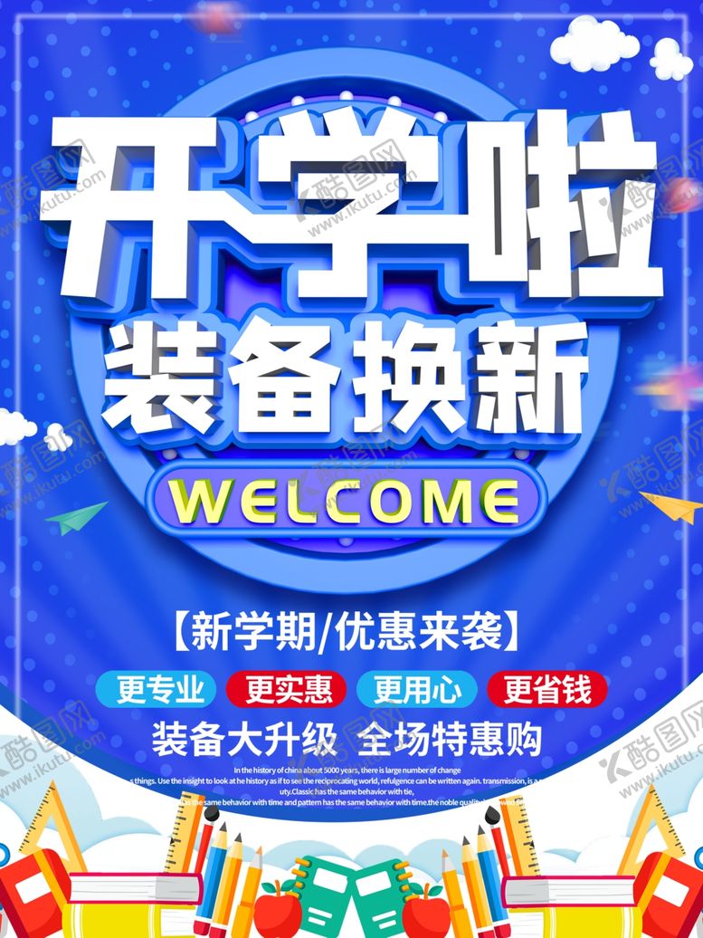 编号：82285506161557425388【酷图网】源文件下载-蓝色开学装备换新海报