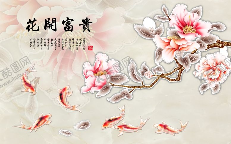 编号：39807406241223275489【酷图网】源文件下载-花开富贵九鱼图背景墙
