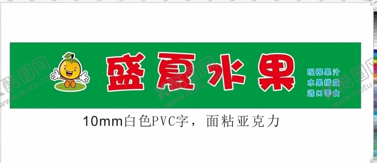 编号：39118407011229175009【酷图网】源文件下载-水果店招牌