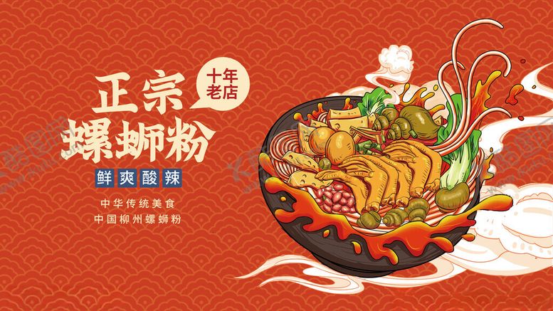 编号：56153911202243504732【酷图网】源文件下载-国潮插画风螺蛳粉餐饮海报展板