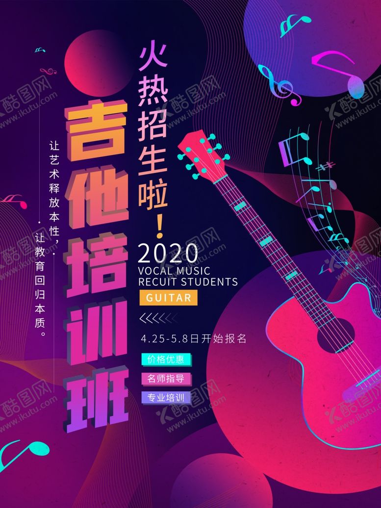 编号：95425210250102053009【酷图网】源文件下载-吉他培训