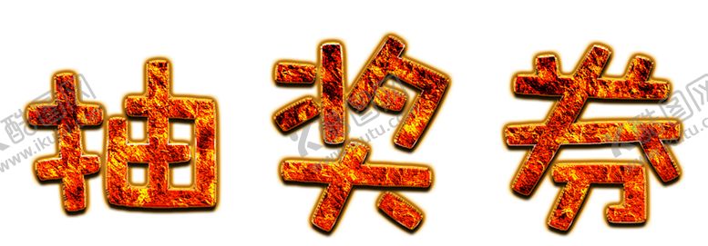 编号：49363410270816579984【酷图网】源文件下载-火焰