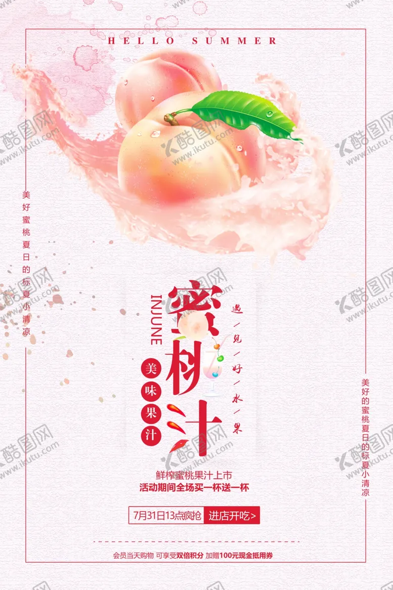 编号：26138604140430348663【酷图网】源文件下载-夏日蜜桃汁海报