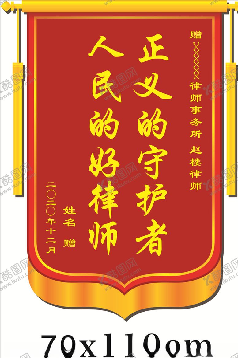 编号：60854305012100145481【酷图网】源文件下载-锦旗律师事务所